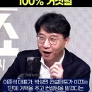 Re: &#39;이준석 돈 받고 컨설팅?-100% 거짓말&#39; (SBS 정치쇼, 박성민 정치컨설팅 민 대표 출연, 24.02.20) 이미지