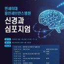 연세신경과