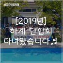 의령농협 가례지점 | [2019년] 삼정인테리어 여름 하계 가족여행 다녀왔어요_산청 은가람펜션 &amp; 의령맛집 대림정