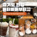 감삼공원 동편 입구 | 동편마을 카페 추천 버터비버 부티크 야외테라스 가족모임