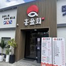 GS25대구학정로점 | 대구 물회 맛집 홍물회 떳다종합수산 ㅣ무더위 날리는 역대급 비주얼 스페셜 살얼음물회, 스끼 솔직후기