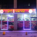 궁전식육식당 이미지