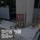 카페정화 | 장한평 l 장안동 힙한 카페 정화 치아바타 후기