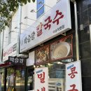 자가제면냉면집 | 김포 박승광칼국수 자가제면 맛집, 콩국수 밀냉면 후기