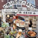 금호2-3가동 주민센터 3층 다목적실 | 해방촌 신흥시장 맛집 소품샵 서울 데이트 코스 추천