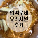 불닭발땡초동대문엽기떡뽁이(포항오천점) | [성남태평점] 엽떡 로제를 드디어 먹어봤어요!(+ 남은엽떡 보관방법 및 조리법)