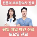 경희한마음한의원 | 2026 의정부 야간·주말 진료 한의원 추천 TOP 4 | 일요일·공휴일 365일 운영 병원 정리