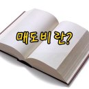 중고차 이전비 총정리 ( 취등록세 , 매도비 , 수수료, 성능보험) 부대비용 계산 이미지