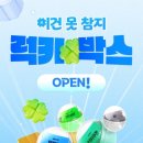 럭키박스 이미지