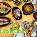푸짐한한정식밥상 | 이천 나랏님이천쌀밥 한정식 맛집 한상가득 푸짐한 시골밥상 후기