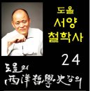 윤회(輪廻)-Ⅰ | 도올서양철학사 24강 - 플라톤의 듀얼리즘:윤회사상