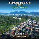 에일린의 뜰 공인중개사사무소 | 대원동 에일린의뜰 302동 33평 매매, 탑층의 탁 트인 뻥뷰와 조용한 주거환경