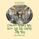 토리에트 | [캐나다 밴쿠버] 밀린 비가 주륵 주륵 내리던 3월 일상