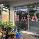 명성생고기식당 - 제천시 칠성로8길 17 | 명성생고기식당
