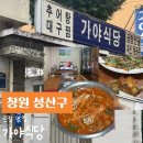 가야식당 - 성주군 성주가야산로 242 | 창원 상남동 노포 감성 현지인 로컬 맛집 가야식당 주차정보 내돈내산 후기