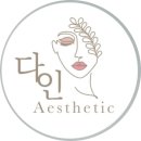 다인에스테틱