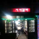 압구정서서갈비