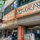 김해김가네 돼지국밥 이미지