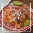 오룡1호 | 부산 온천장 맛집 미미루 내돈내산 후기 부산 블루리본 중국집 부산의맛
