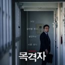 스릴러 영화 '목격자' 상세 줄거리 결말 후기 해석 정보 | 살인목격 하지만 말할 수 없다, 가족을 겨냥...