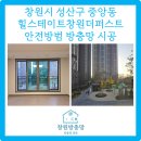 중앙동 힐스테이트 1차 2차 중간길 | 창원 중앙동 대상힐스테이트 안전방범 방충망 설치 기록