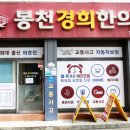 봉천경희한의원 이미지