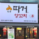 당신만을 위한 길 | 장산역 근처 술안주 찾는 당신을 위한 맛집 : 따거양꼬치 세트 솔직후기