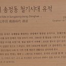 동해송정동철기시대유적 네이버블로그