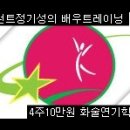 추천연기학원수강료-4주10만원[배우트레이닝]1월 4일 레슨일지 (이영아) - 첫수업 이미지