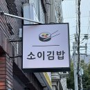 소이김밥