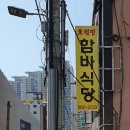 호림정 | 전포 이편한세상 앞 호림정 함바식당