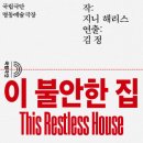 [명동예술극장] 국립극단, 지니 해리스 作 &lt;이 불안한 집&gt; : too much, too long