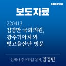 빛고을모터스 | 김경만 국회의원, 광주기아차와 빛고을산단 방문(220413)