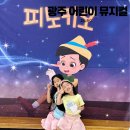 피노키오 - 동래구 온천천로441번길 13 | 광주 어린이 뮤지컬 세계명작 피노키오 공연 후기