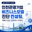 (김용한박사_컨설팅) 인천관광기업 비즈니스모델 진단 컨설팅 수행