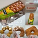 던킨오션시티점 | 소금우유도넛 ,페이머스글레이즈드, 올리브 츄이스티,카푸치노 츄이스티 후기 (+던킨할인카드, 이벤트정보)
