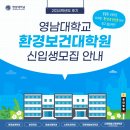 영남대학교 환경보건대학원 이미지