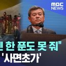 &#34;매국 방송엔 한 푼도 못 줘&#34; 박민의 KBS &#39;사면초가&#39; [뉴스.zip/MBC뉴스] 이미지