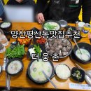 웅촌고기집 | 양산 평산맛집 더웅촌 아이와 재방문후기