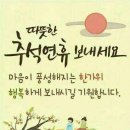 풍요로운 한가위를 기원합니다 이미지