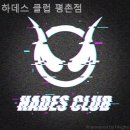 하데스클럽 이미지