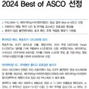 유한양행 : 2024 Best of ASCO 선정 이미지