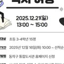 2025년 겨울독서교실 | [프로그램/모집]2025년 겨울독서교실
