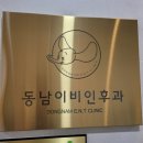 동남이비인후과의원 이미지