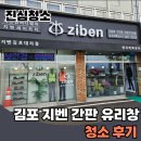 창은 | 김포 지벤 간판청소 업체 후기 유리창은 서비스로