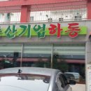 하동식당 이미지