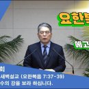 (398회)새벽(요 7:37-39) 생수의 강을 보라 하십니다. 이미지