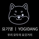 요기당 이미지