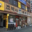 조박사복해장국 이미지