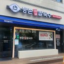 등촌샤브칼국수 학익점